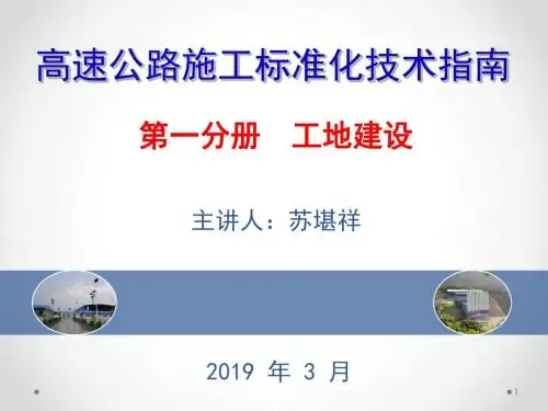 工地建设-高速公路施工标准化宣贯