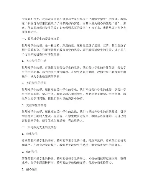 教师爱学生演讲稿范文