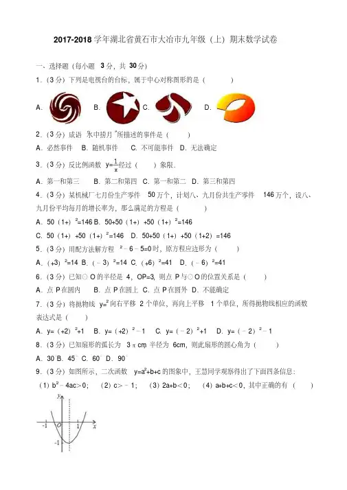 【名师精选】黄石市大冶市九年级上期末数学试卷(有答案)