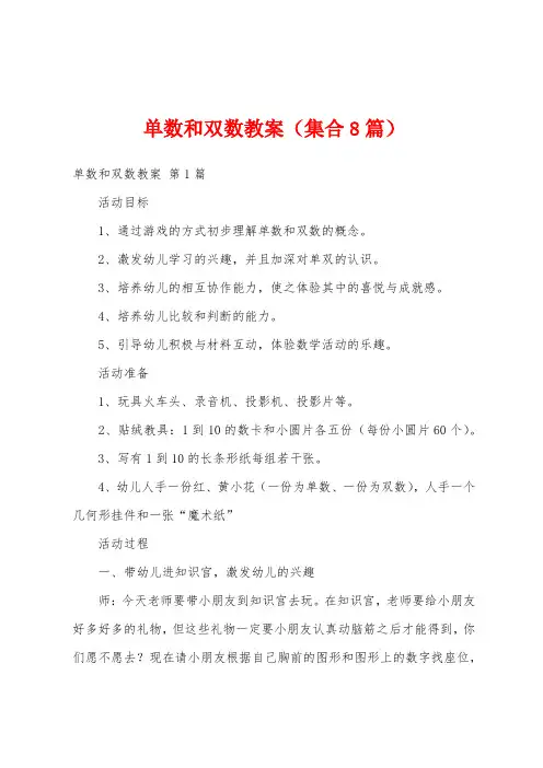 单数和双数教案(集合8篇)