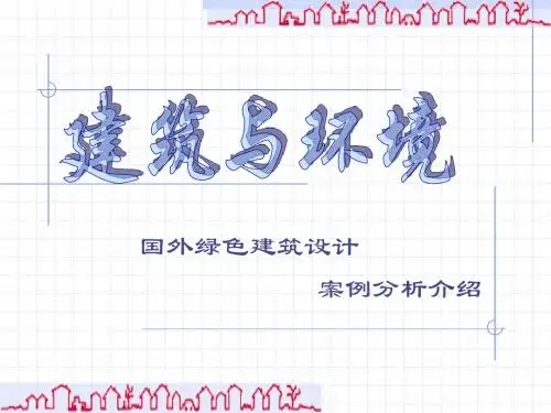 国外绿色建筑设计