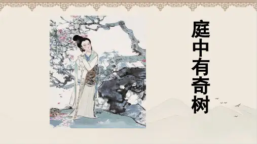 部编人教版八年级语文上册《庭中有奇树》 示范公开课教学课件