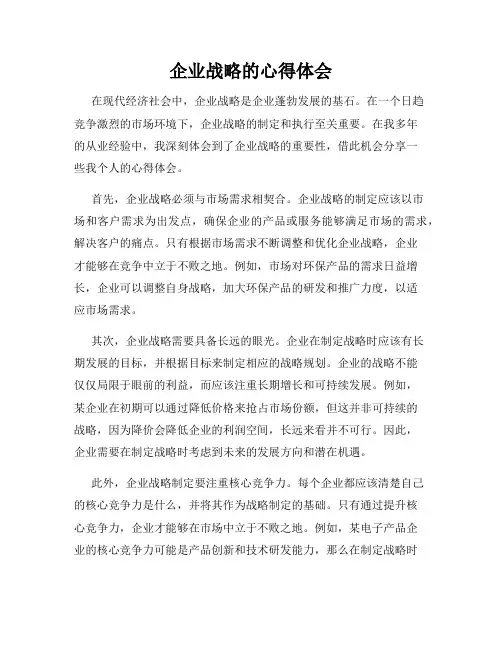 企业战略的心得体会