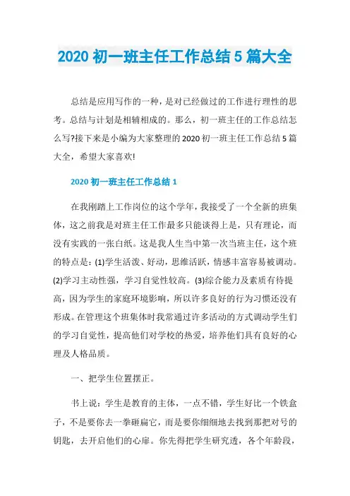 2020初一班主任工作总结5篇大全