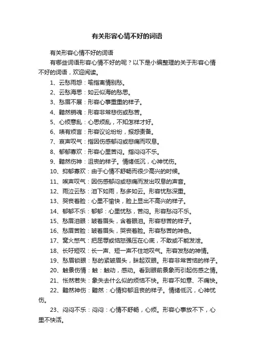 有关形容心情不好的词语