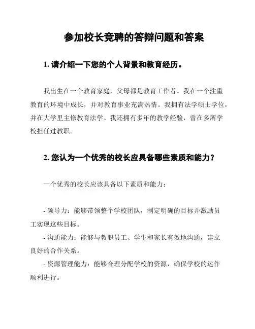 参加校长竞聘的答辩问题和答案