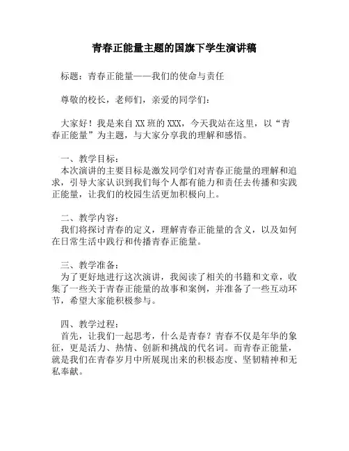 青春正能量主题的国旗下学生演讲稿