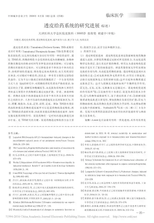 透皮给药系统的研究进展_综述_张俊艳