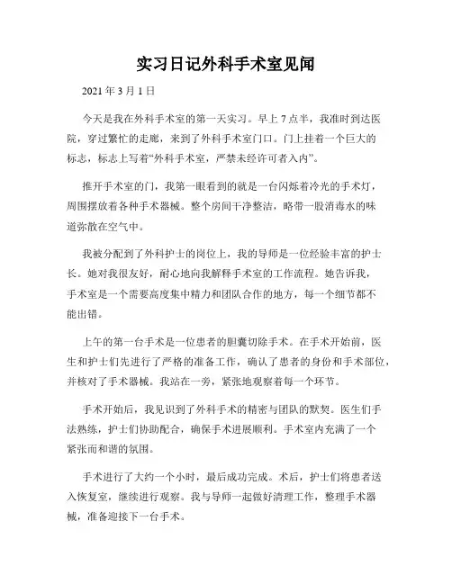 实习日记外科手术室见闻
