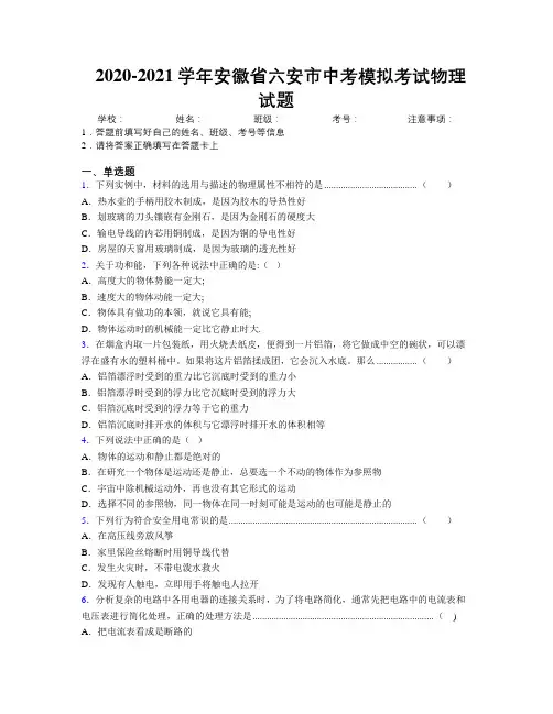 最新2020-2021学年安徽省六安市中考模拟考试物理试题及解析