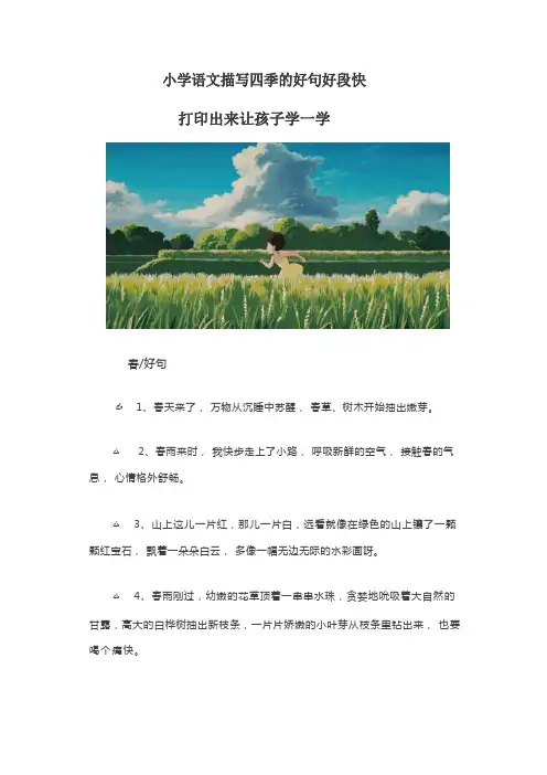 小学语文描写四季的好句好段,快打印出来让孩子学一学