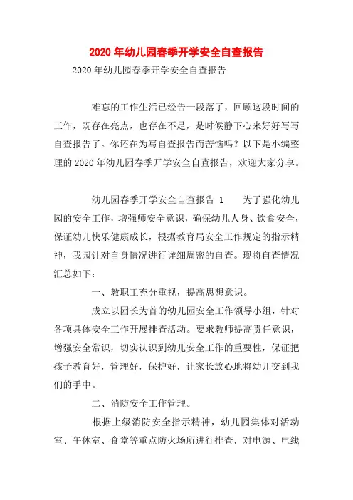 2020年幼儿园春季开学安全自查报告