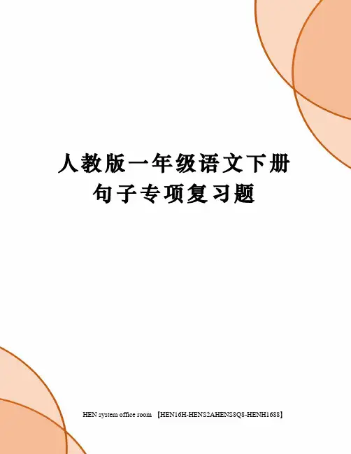 人教版一年级语文下册句子专项复习题完整版