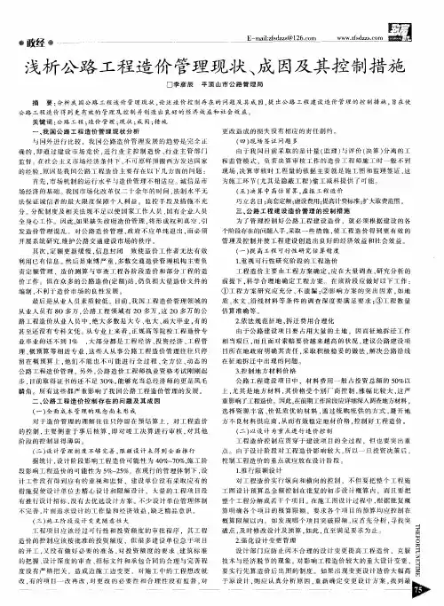 浅析公路工程造价管理现状、成因及其控制措施