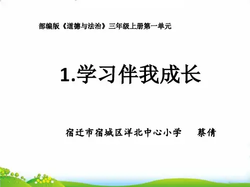 【部编版】道德与法治《学习伴我成长》PPT-优秀