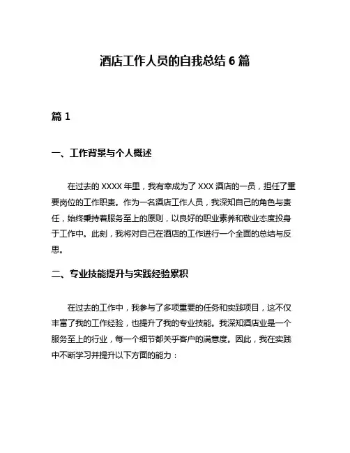 酒店工作人员的自我总结6篇