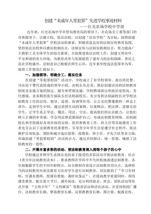 创建“未成年人零犯罪”先进学校事迹材料
