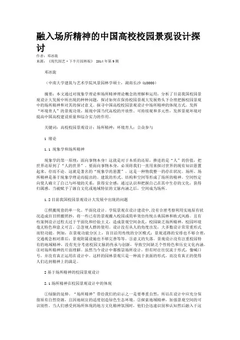 融入场所精神的中国高校校园景观设计探讨