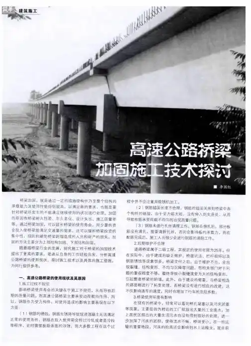 高速公路桥梁加固施工技术探讨