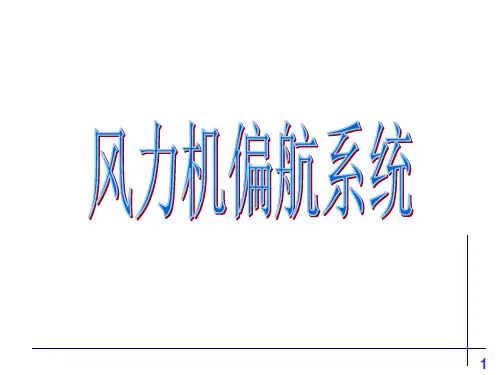 风力机偏航系统