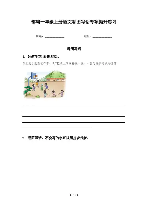 部编一年级上册语文看图写话专项提升练习
