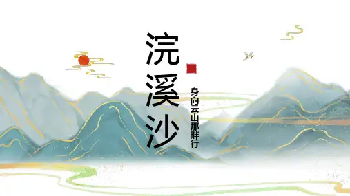第三单元课外古诗词诵读《浣溪沙(身向云山那畔行)》课件 2024—2025学年统编版语文九年级下册