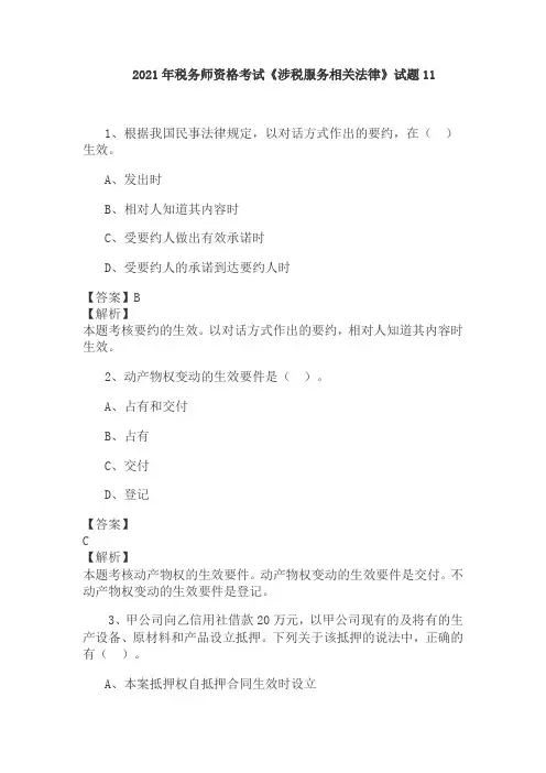 2021年税务师资格考试《涉税服务相关法律》试题11