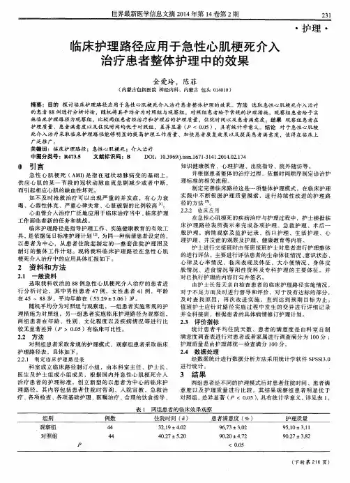 临床护理路径应用于急性心肌梗死介入治疗患者整体护理中的效果