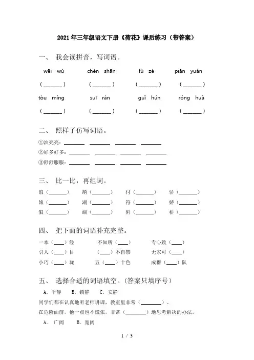 2021年三年级语文下册《荷花》课后练习(带答案)