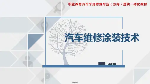 2-1《汽车维修涂装技术》课件