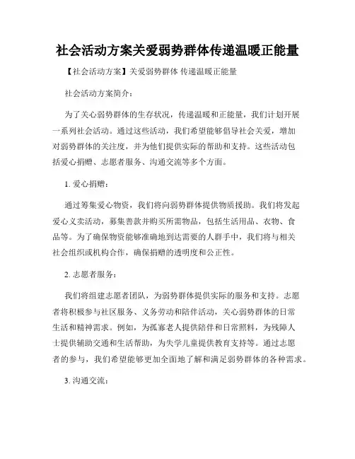 社会活动方案关爱弱势群体传递温暖正能量