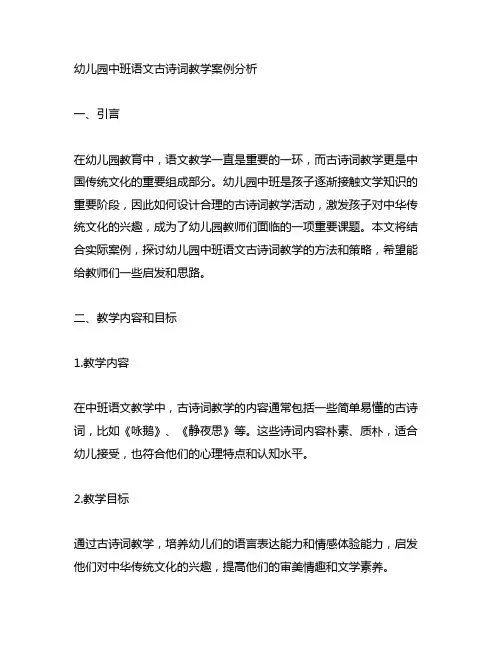 幼儿园中班语文古诗词教学案例分析