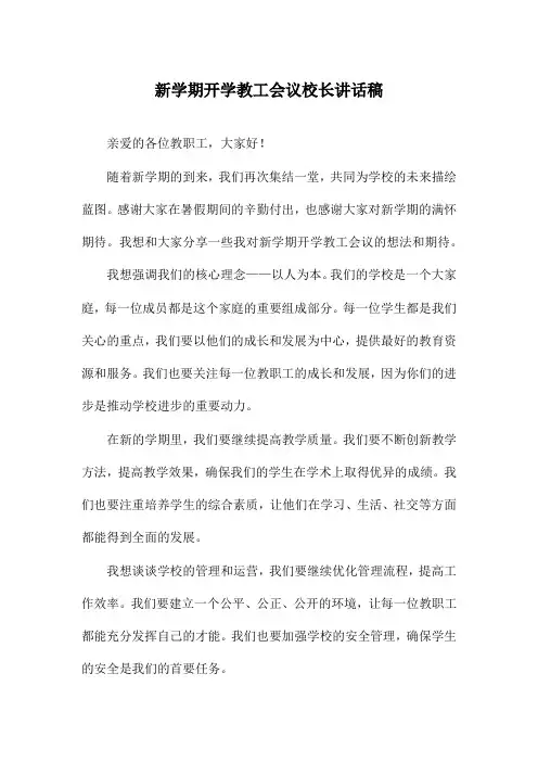 新学期开学教工会议校长讲话稿