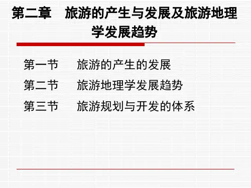 第二章旅游地理学发展简史