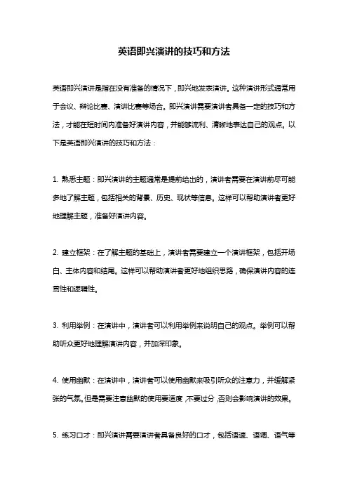 英语即兴演讲的技巧和方法