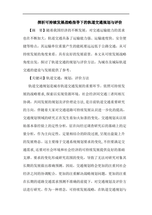 可持续发展战略指导下轨道交通规划与评价论文