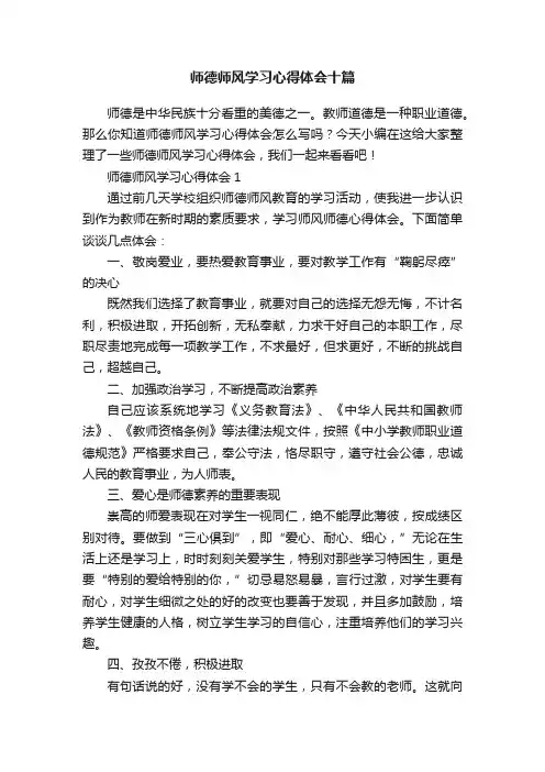 师德师风学习心得体会十篇