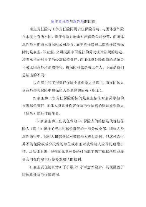 雇主责任险与意外险的比较