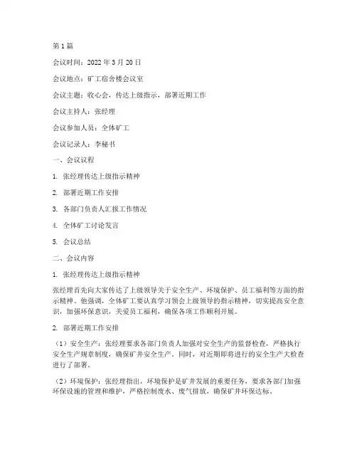 矿工收心会会议记录范文(2篇)