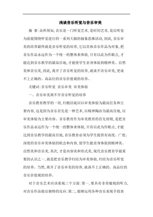 音乐听觉音乐审美论文
