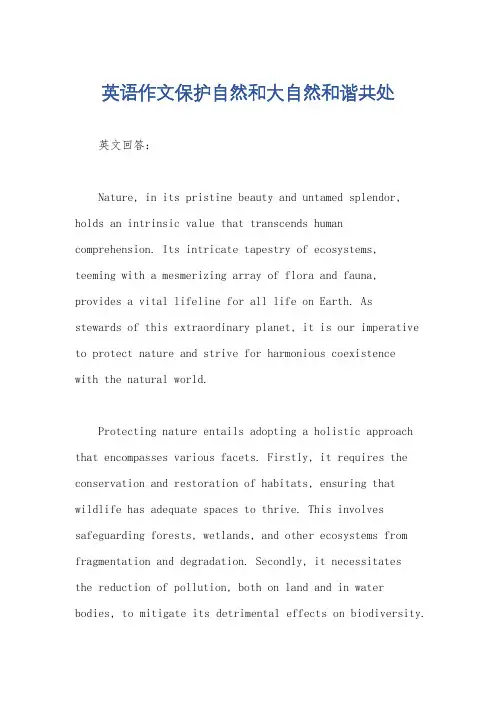英语作文保护自然和大自然和谐共处