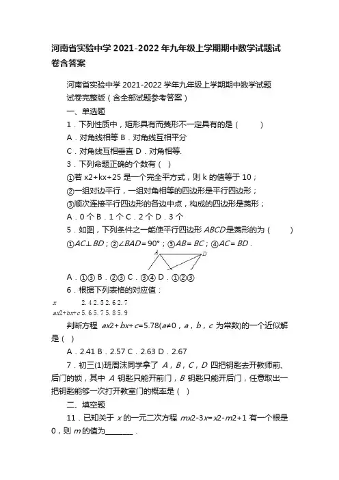 河南省实验中学2021-2022年九年级上学期期中数学试题试卷含答案