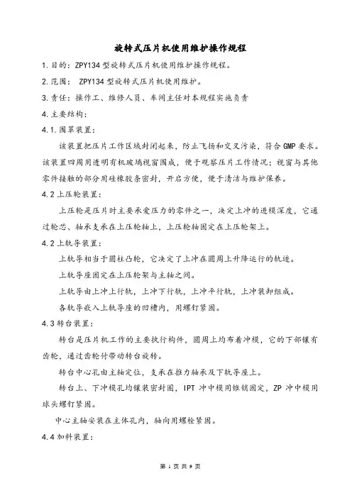 ZPY134型旋转式压片机使用维护操作规程