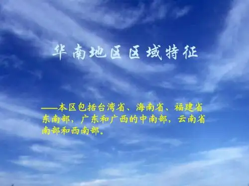 渭南师范地理科学中国自然地理华南