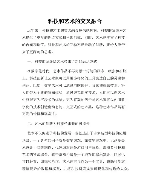 科技和艺术的交叉融合