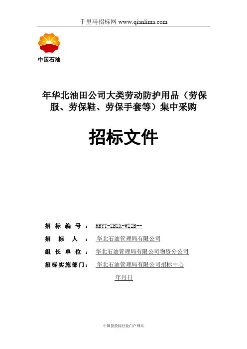 油田公司劳动防护用品劳保服、劳保鞋、劳保手套等招投标书范本