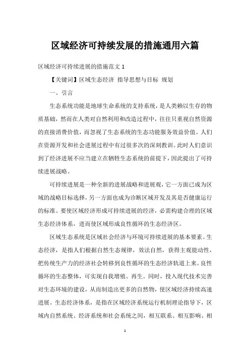 区域经济可持续发展的措施通用六篇