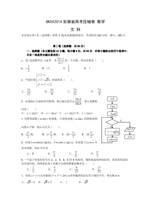 2014安徽省高考压轴卷数学文试题Word版含解析