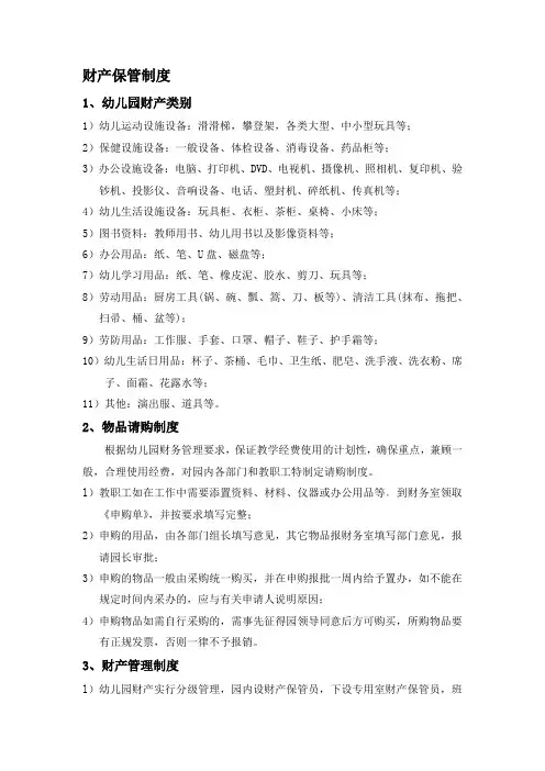 幼儿园财产管理制度