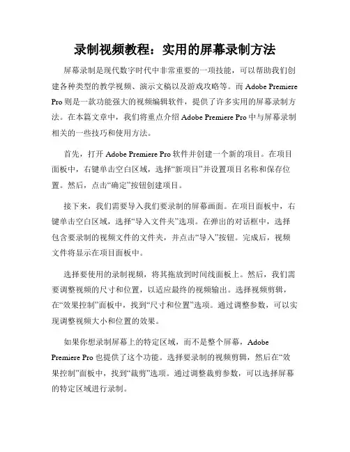录制视频教程 实用的屏幕录制方法